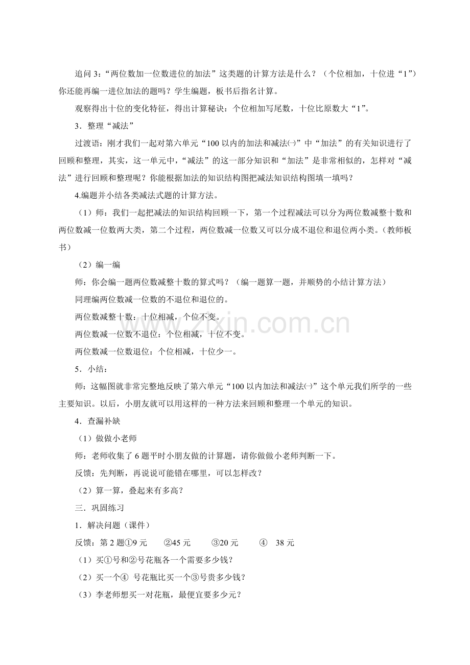 小学数学人教一年级一下100以内加减法整理复习课.docx_第2页