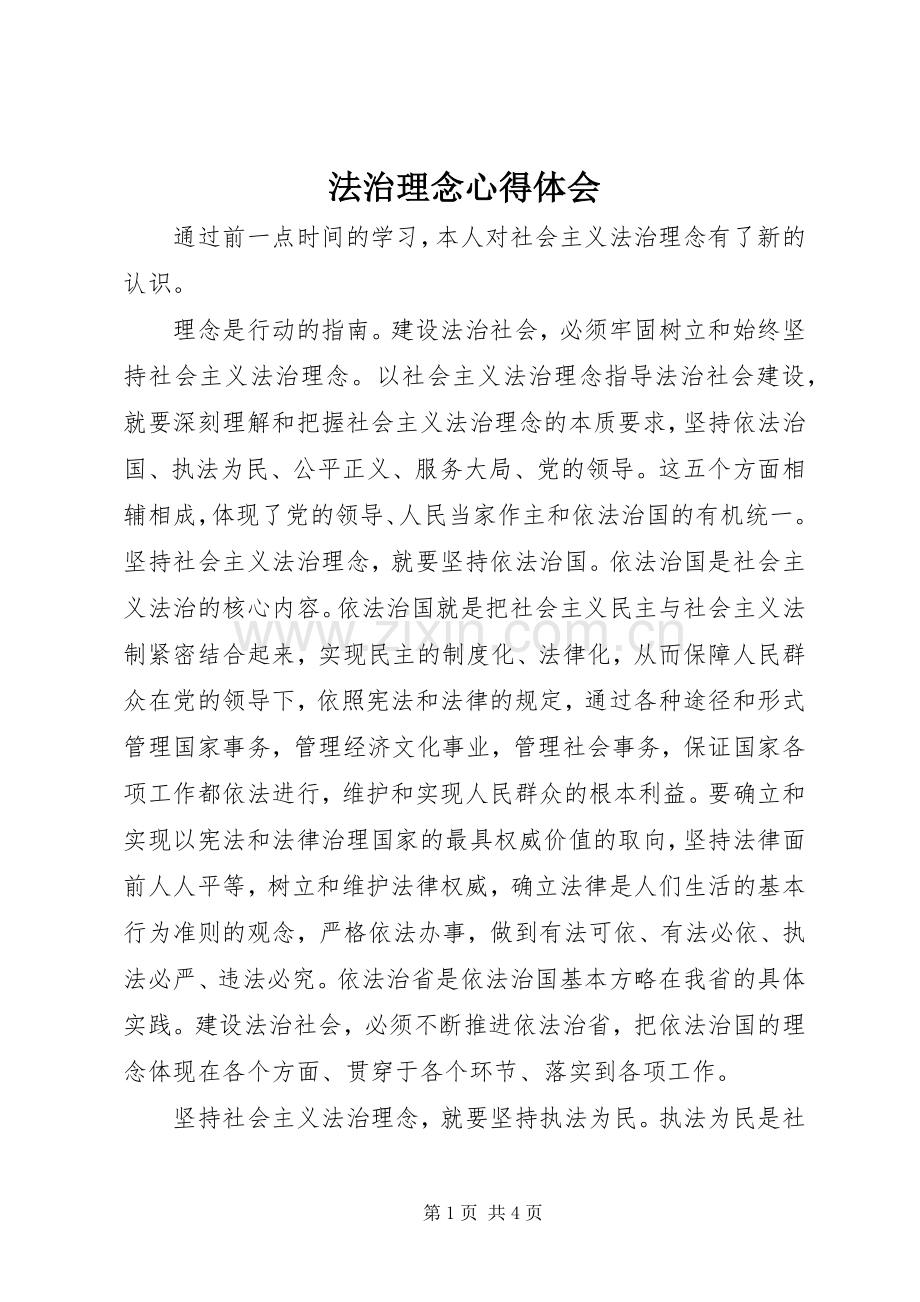 法治理念体会心得.docx_第1页