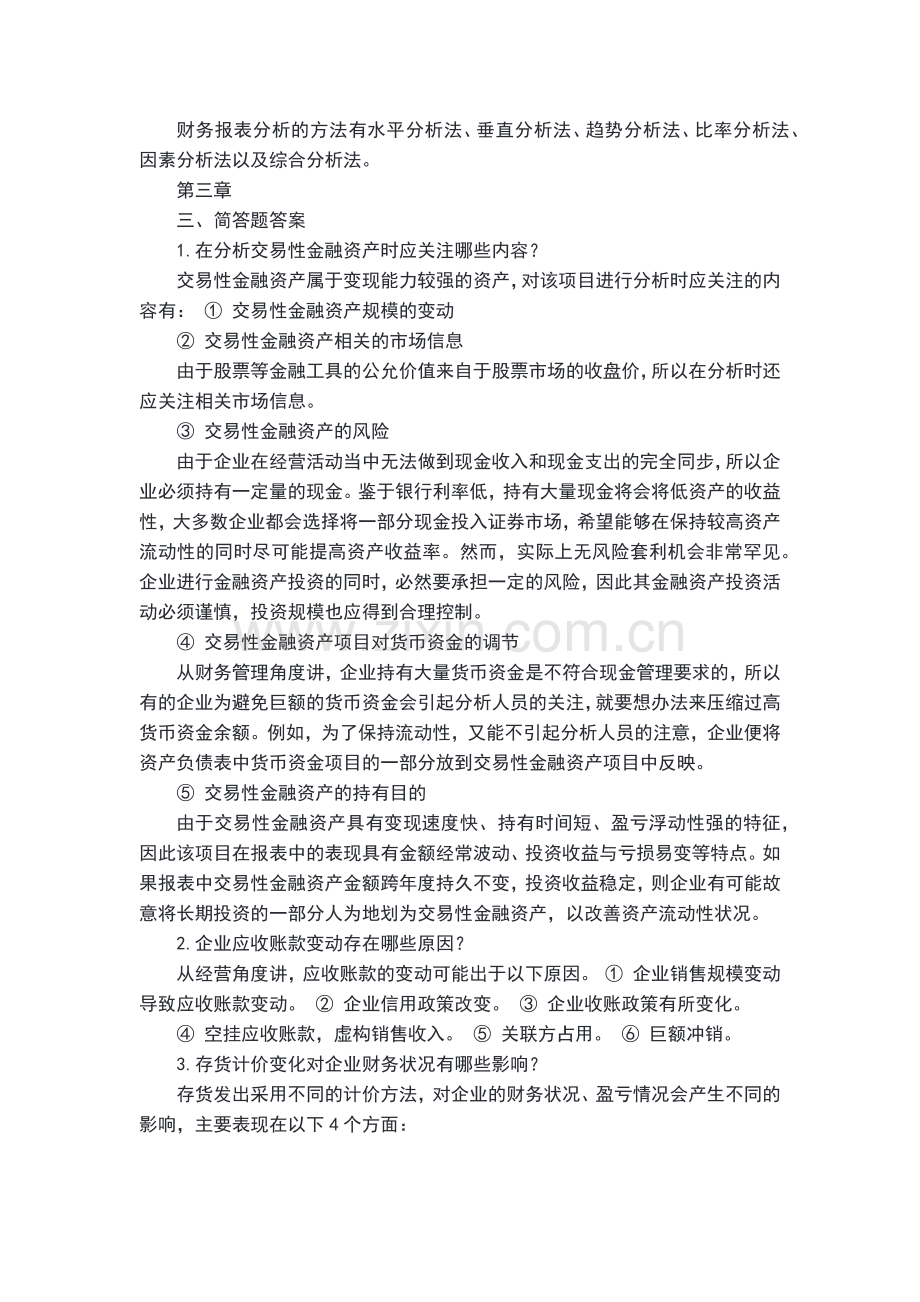 财务报表分析简答题.docx_第2页