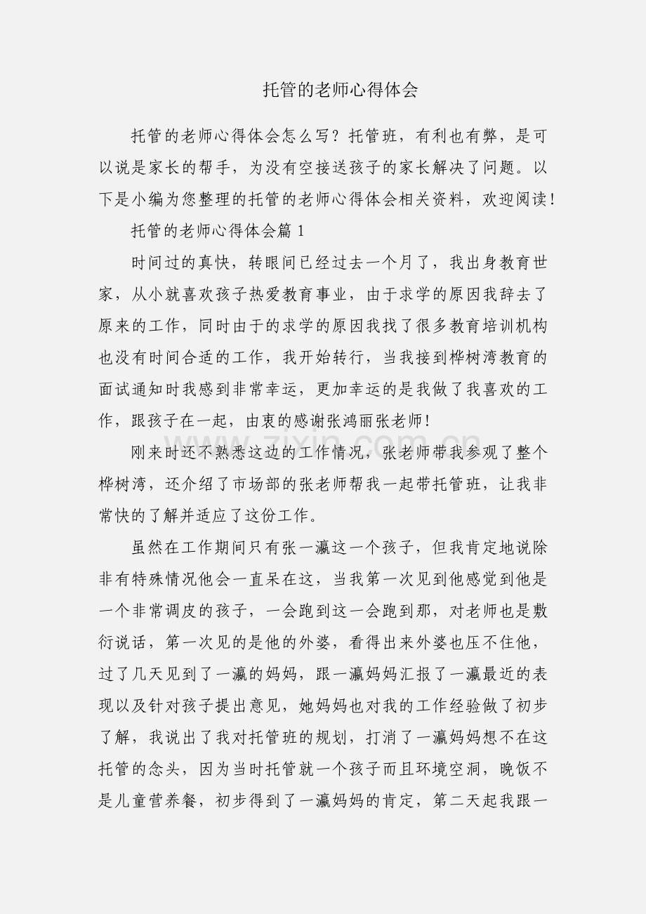 托管的老师心得体会.docx_第1页