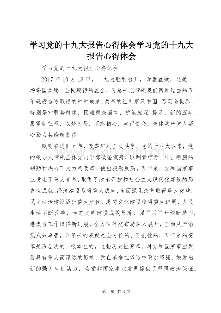 学习党的十九大报告体会心得学习党的十九大报告体会心得.docx_第1页