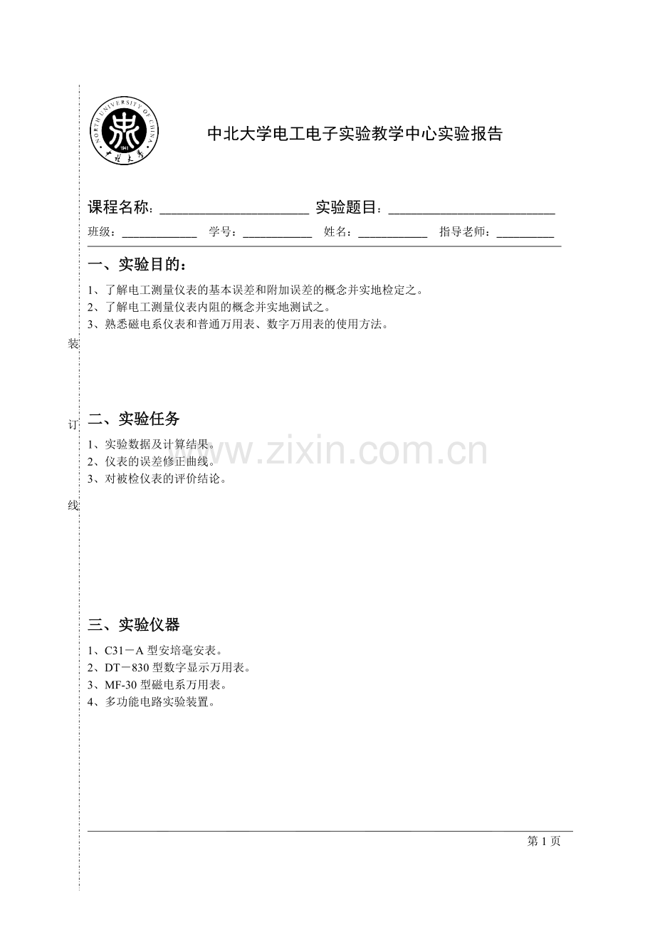 电路原理实验01电工测量仪表误差的检定及内阻的测量.docx_第1页