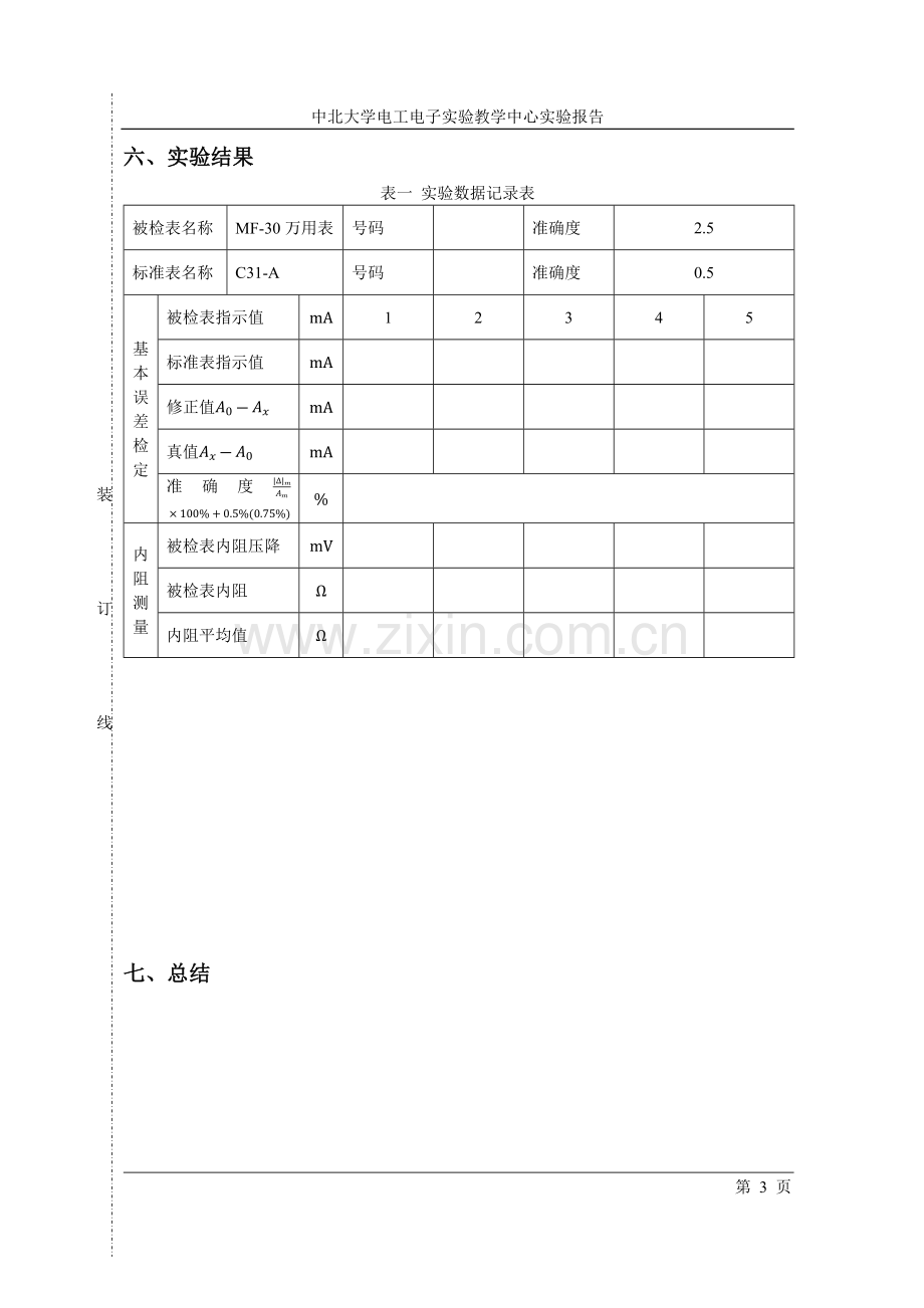 电路原理实验01电工测量仪表误差的检定及内阻的测量.docx_第3页