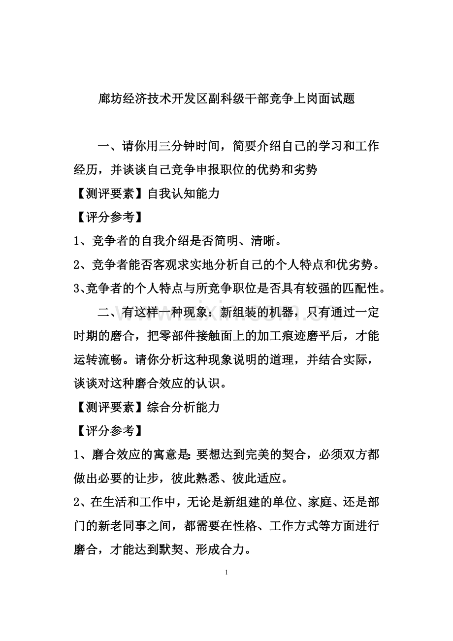 干部竞争上岗面试题.doc_第1页