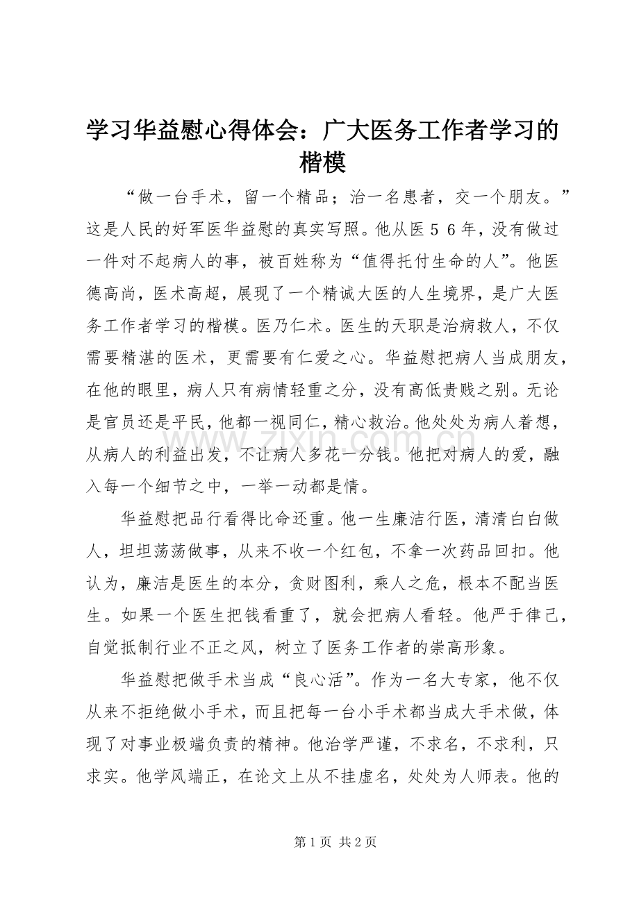 学习华益慰体会心得：广大医务工作者学习的楷模.docx_第1页