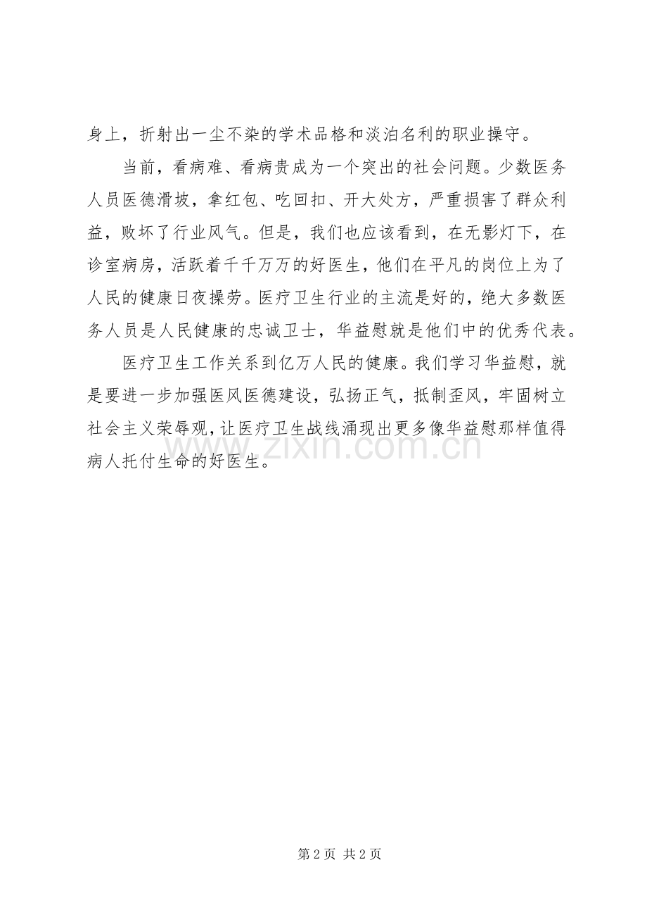 学习华益慰体会心得：广大医务工作者学习的楷模.docx_第2页