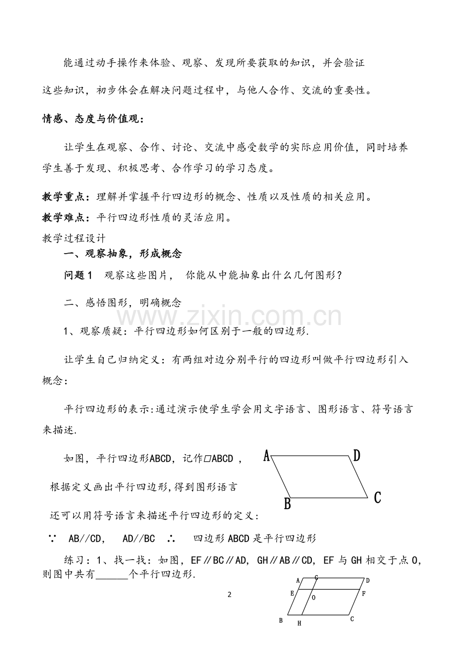 《18.1.1平行四边形的性质(第1课时)》教学设计.docx_第2页