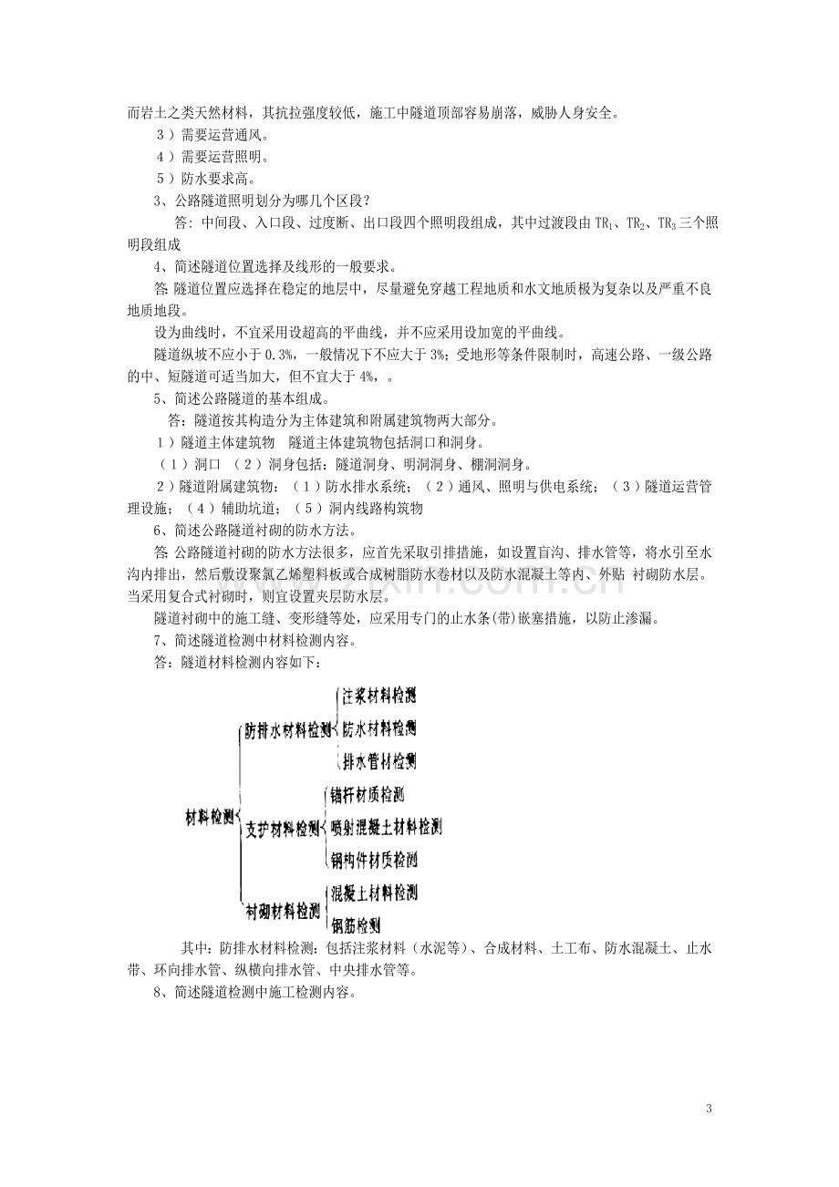 检测工程师桥梁和隧道检测工程师考试复习题.doc_第3页