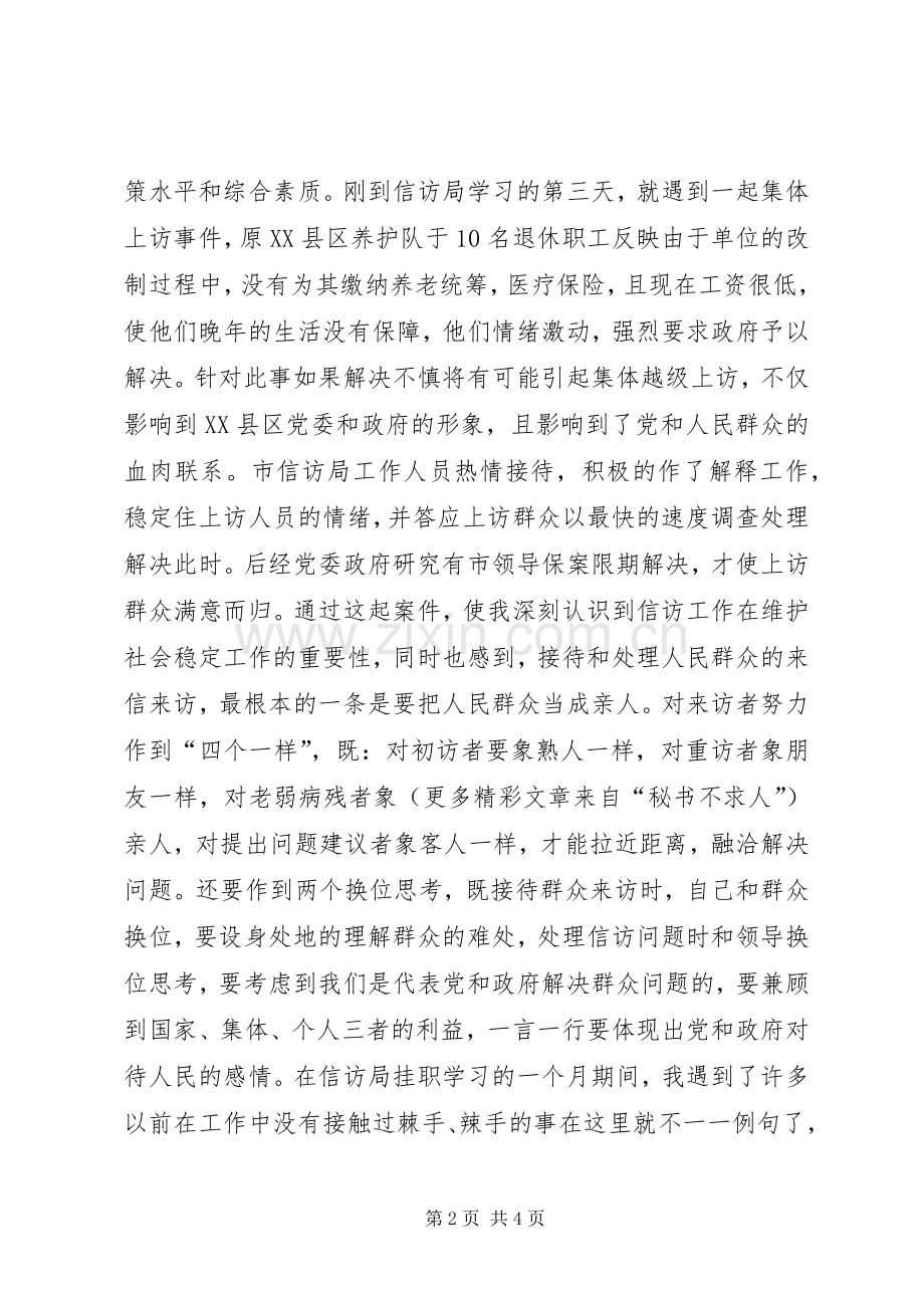 市信访局挂职锻炼体会心得.docx_第2页