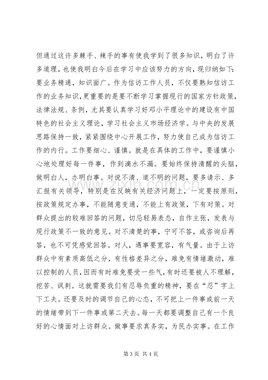 市信访局挂职锻炼体会心得.docx_第3页