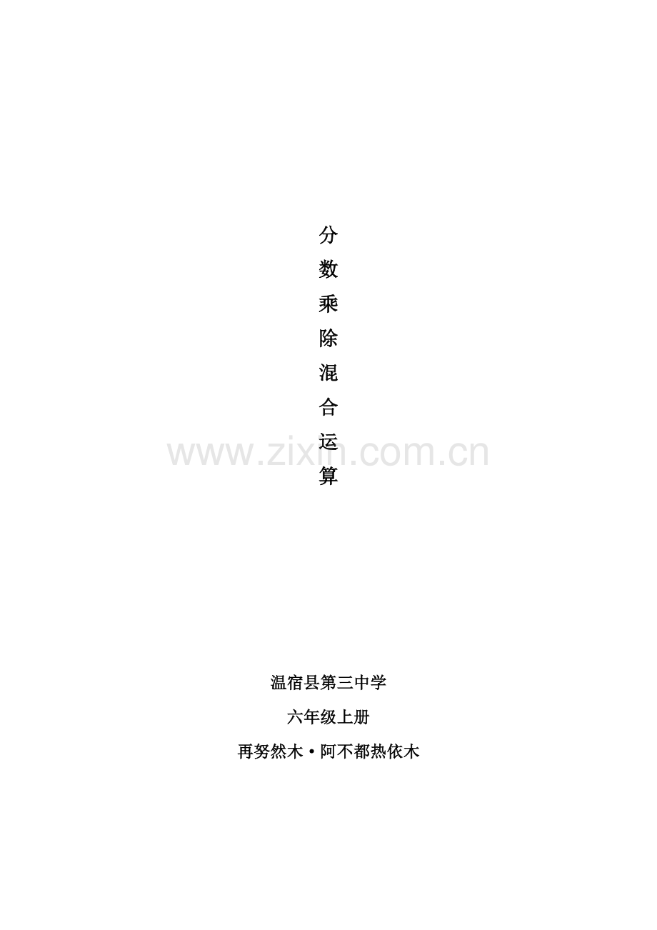 分数乘除混合运算教学设计.docx_第1页