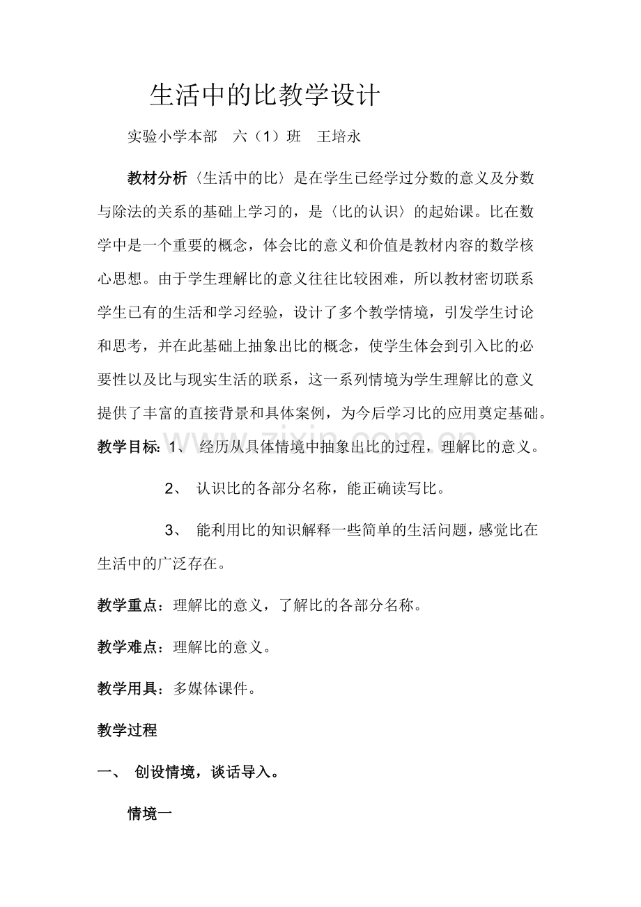 生活中的比教学设计.docx_第1页