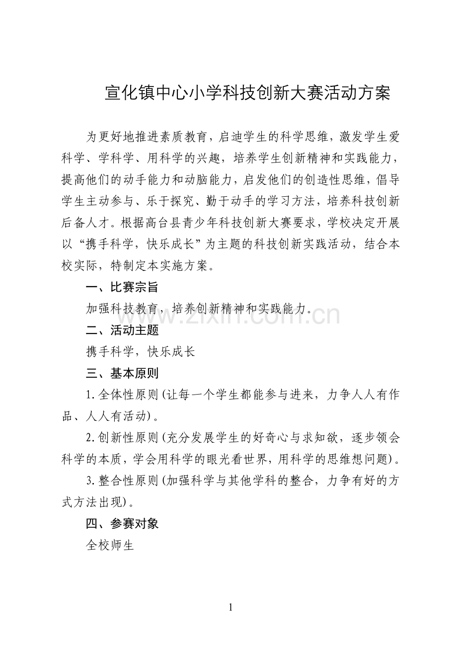 中心小学科技创新大赛活动方案.doc_第1页