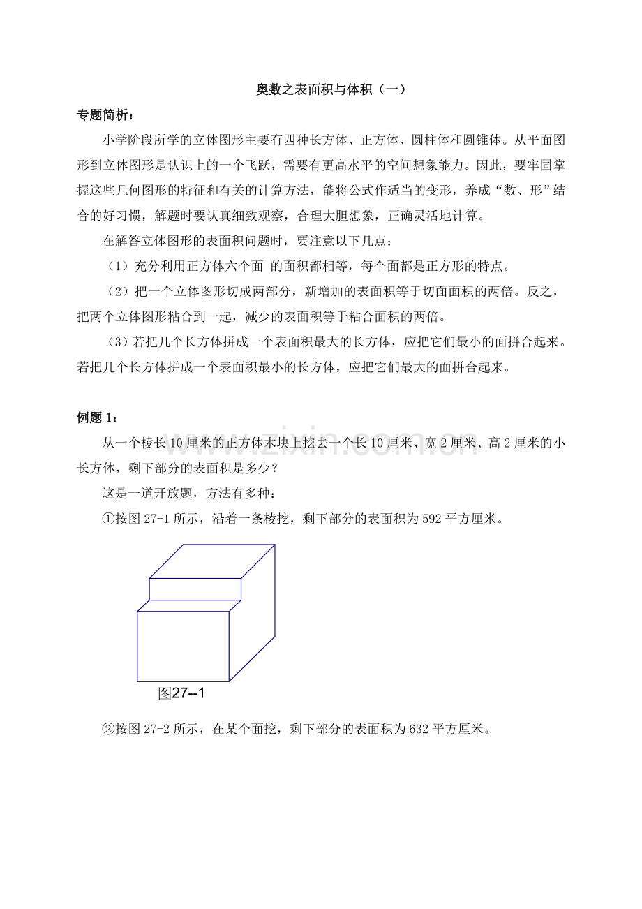 奥数之表面积与体积.doc_第1页