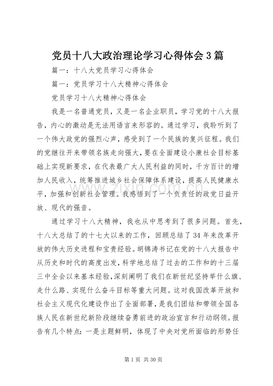 党员十八大政治理论学习体会心得3篇.docx_第1页