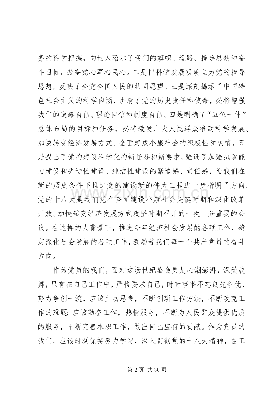 党员十八大政治理论学习体会心得3篇.docx_第2页