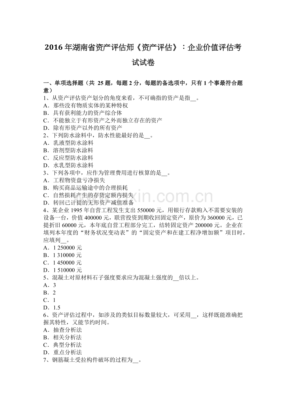 2016年湖南省资产评估师《资产评估》：企业价值评估考试试卷.docx_第1页