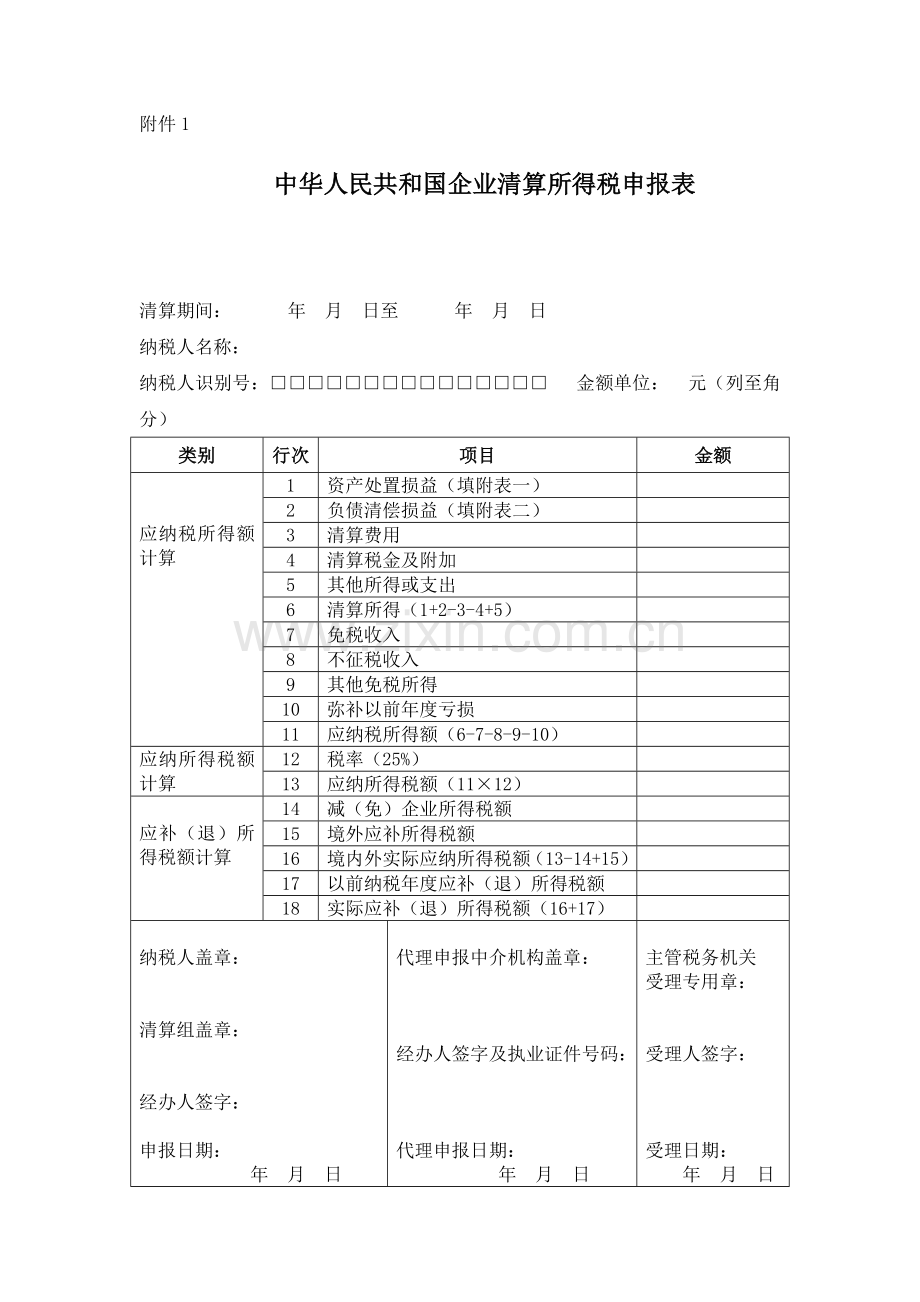 企业所得税清算表.doc_第1页