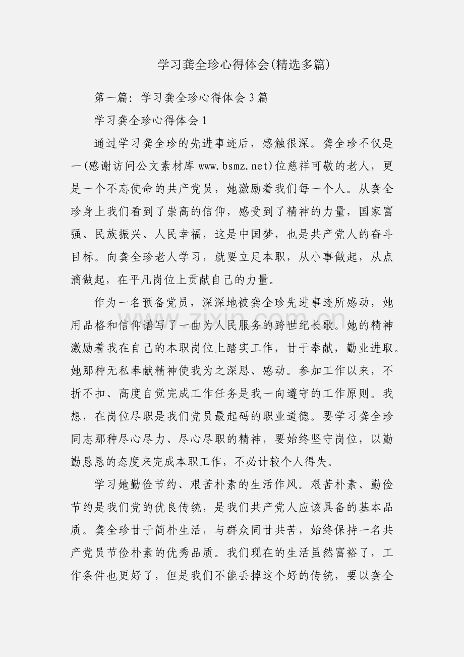 学习龚全珍心得体会(多篇).docx_第1页