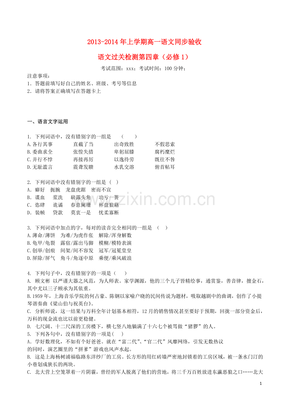 吉林省吉林一中2013-2014学年高一语文上学期第四章综合过关检测.doc_第1页