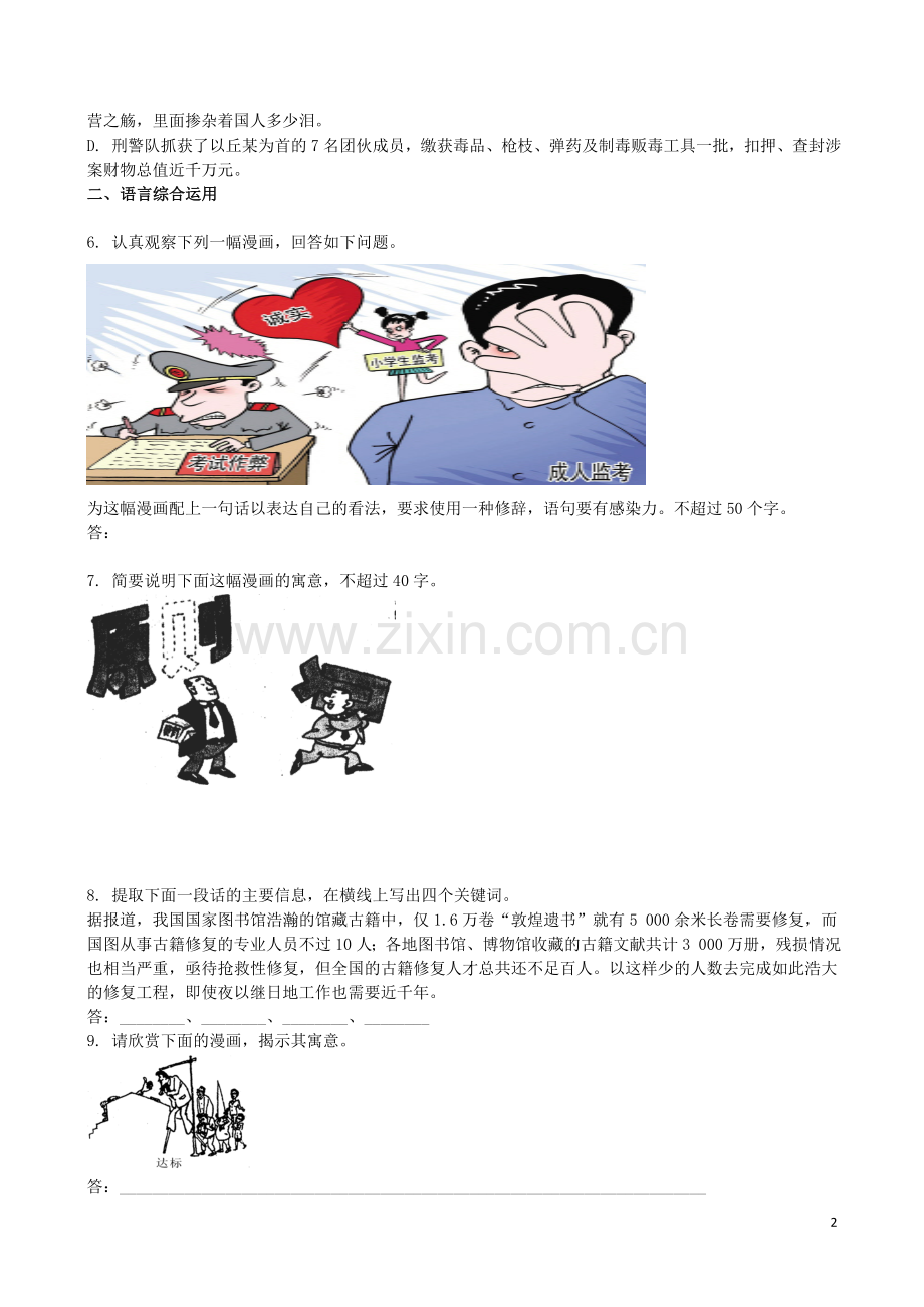 吉林省吉林一中2013-2014学年高一语文上学期第四章综合过关检测.doc_第2页