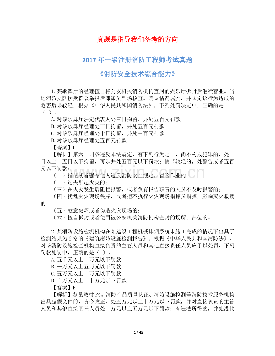 2017一级消防工程师考试《消防安全综合能力》真题及解析.docx_第1页