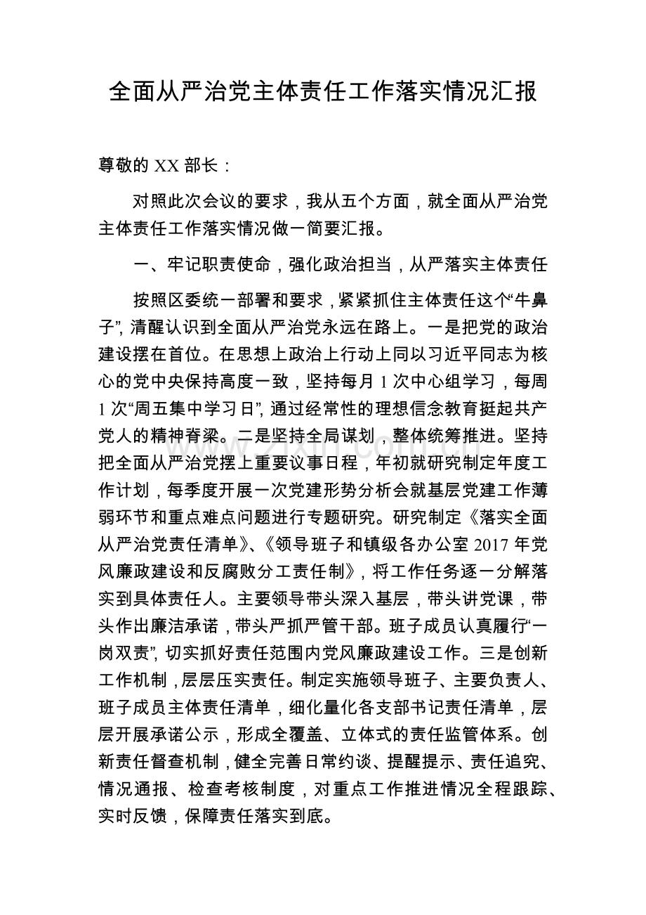 全面从严治党主体责任工作落实情况汇报.docx_第1页