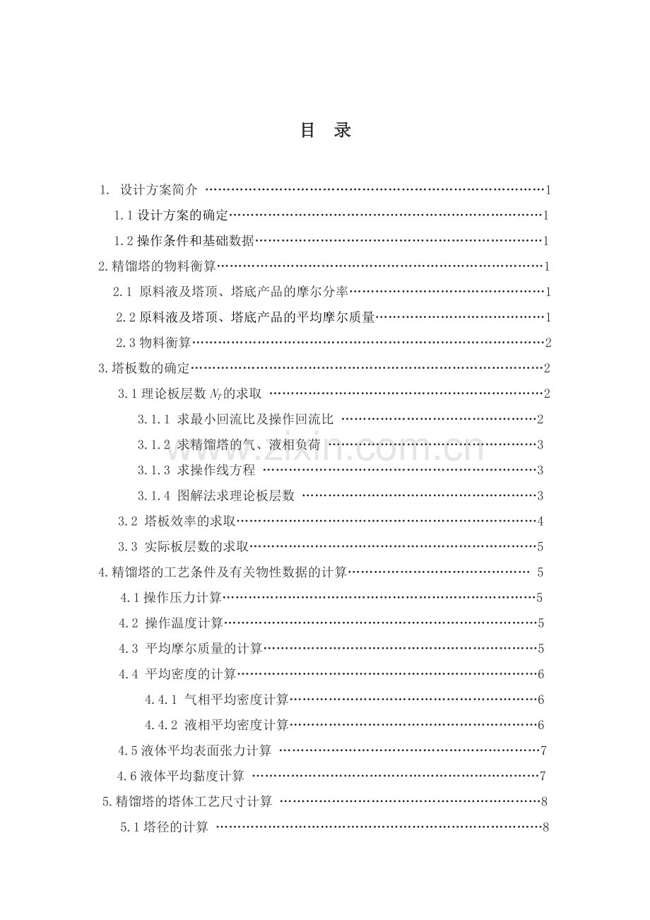 化工原理课程设计乙醇和水.docx_第2页