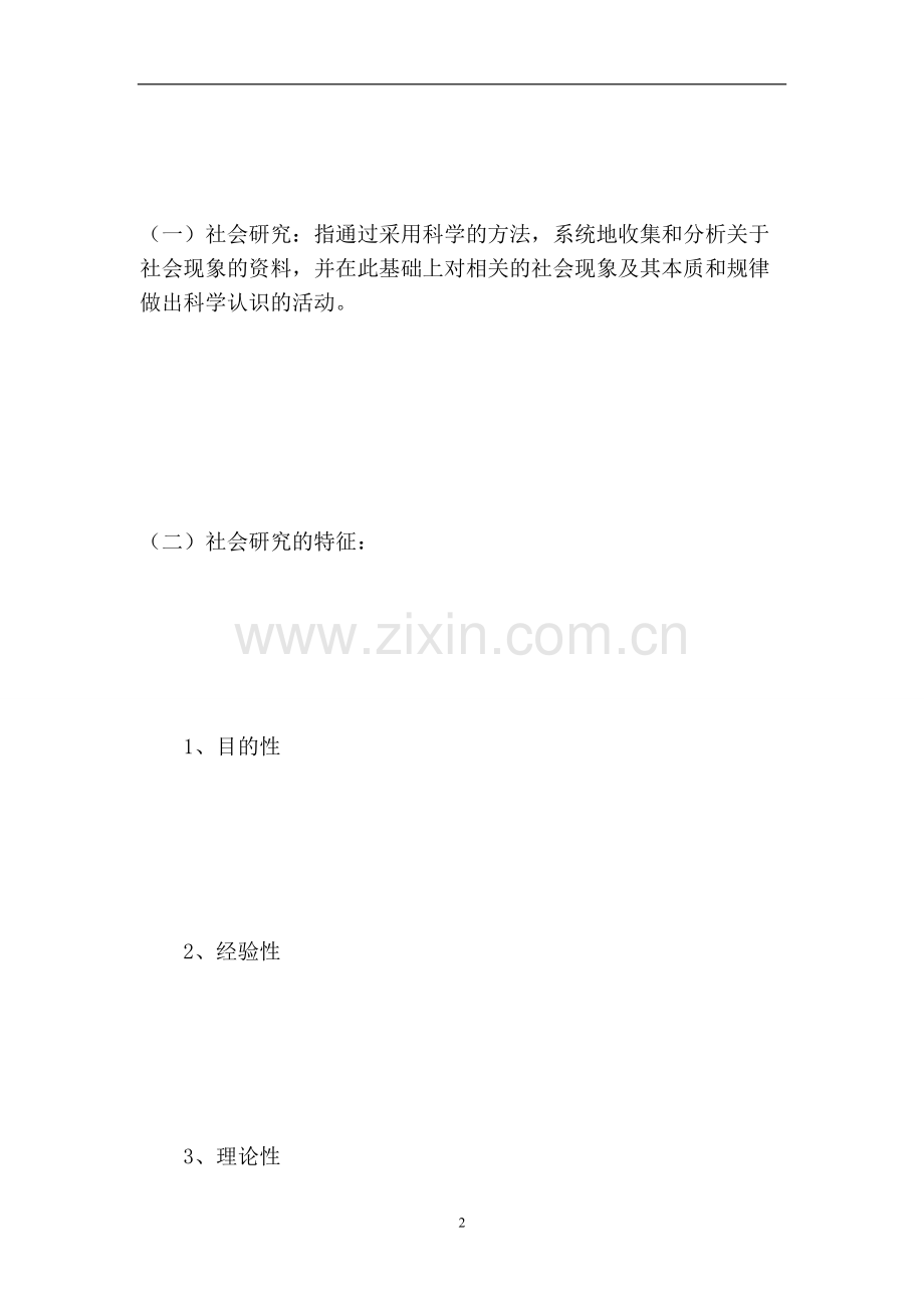 [教材]自考03350社会研究方法笔记.doc_第2页