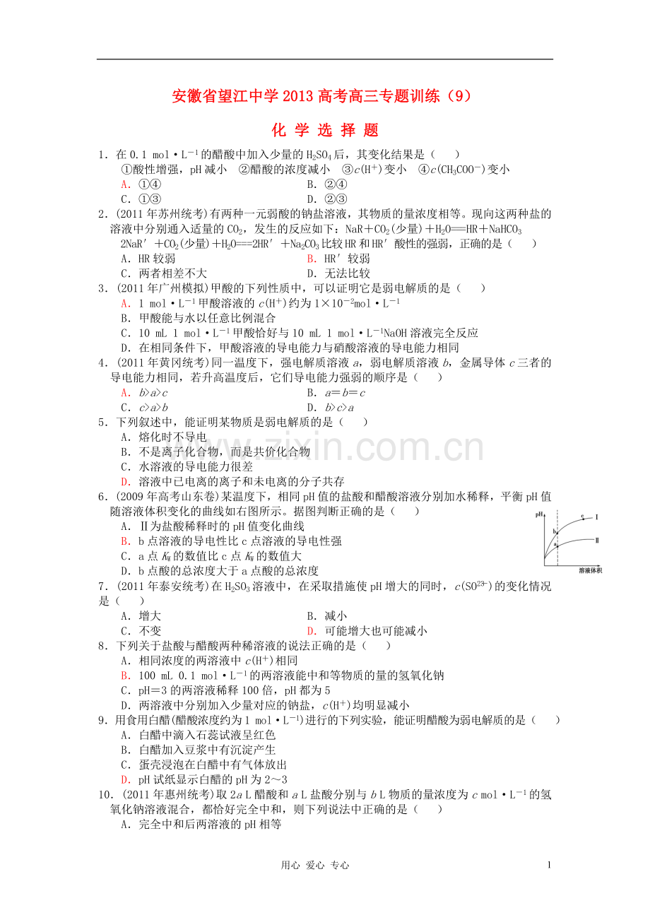 安徽省高三化学高考选择题专题练习09.doc_第1页