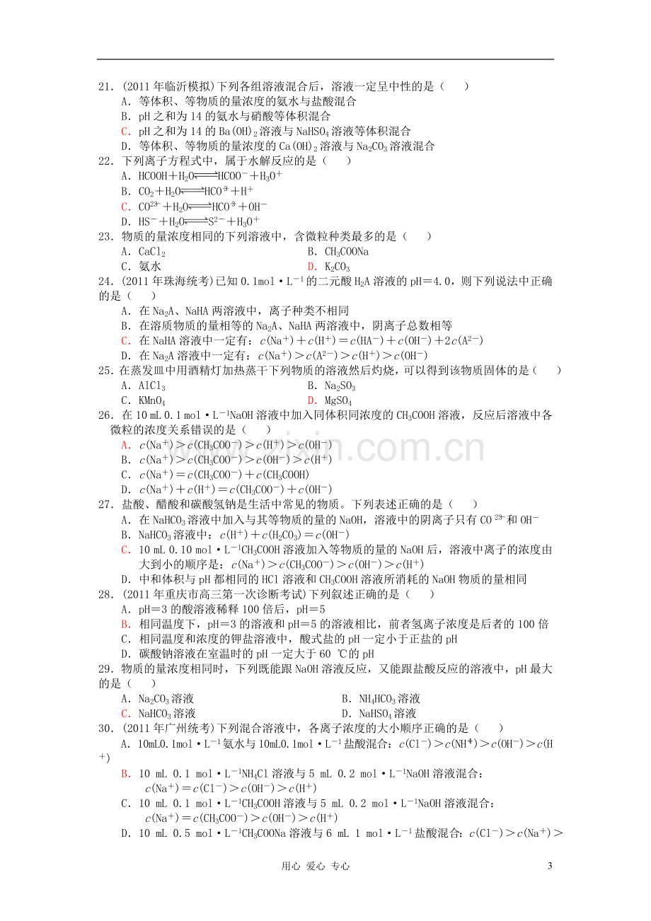 安徽省高三化学高考选择题专题练习09.doc_第3页