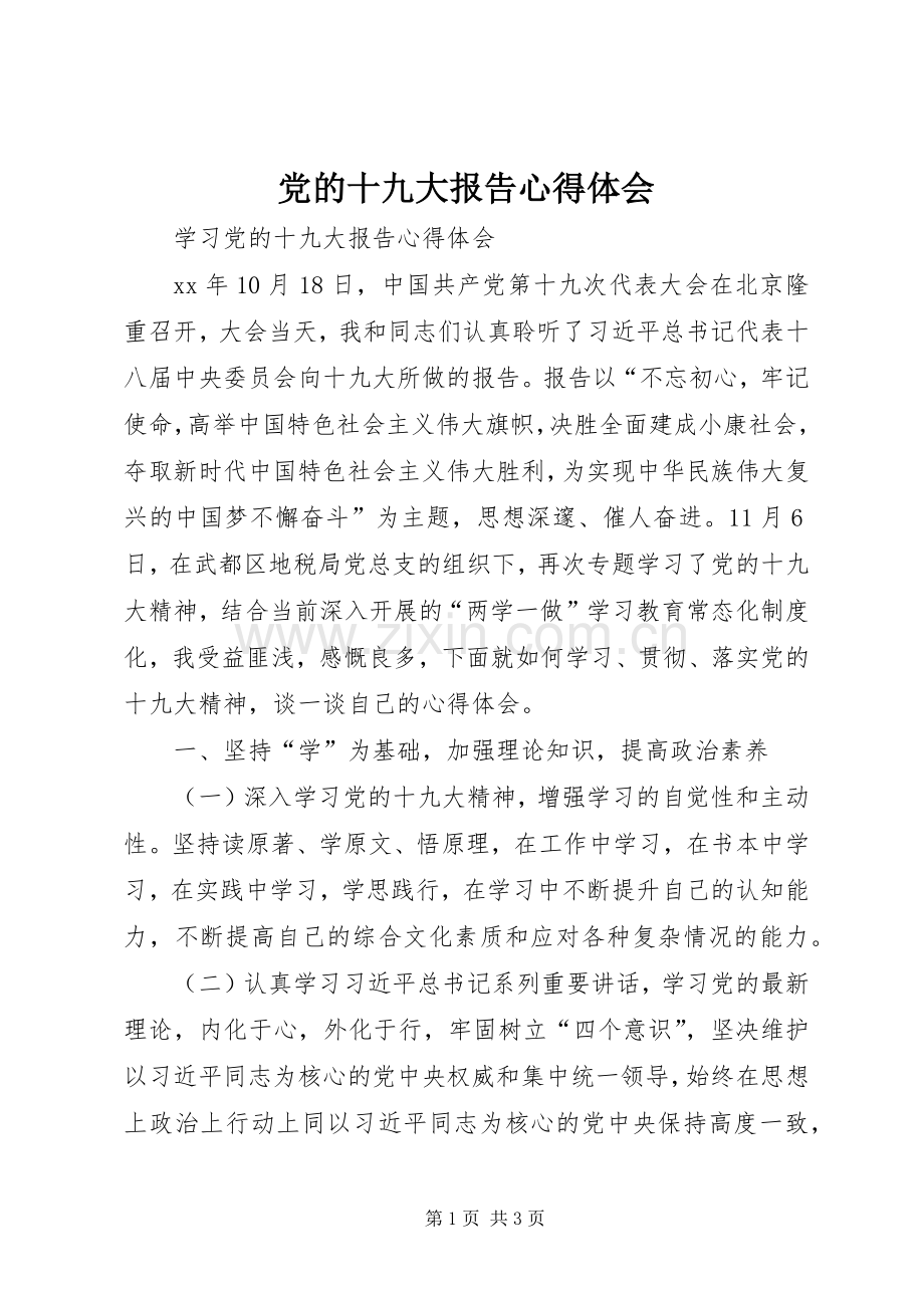 党的十九大报告体会心得.docx_第1页