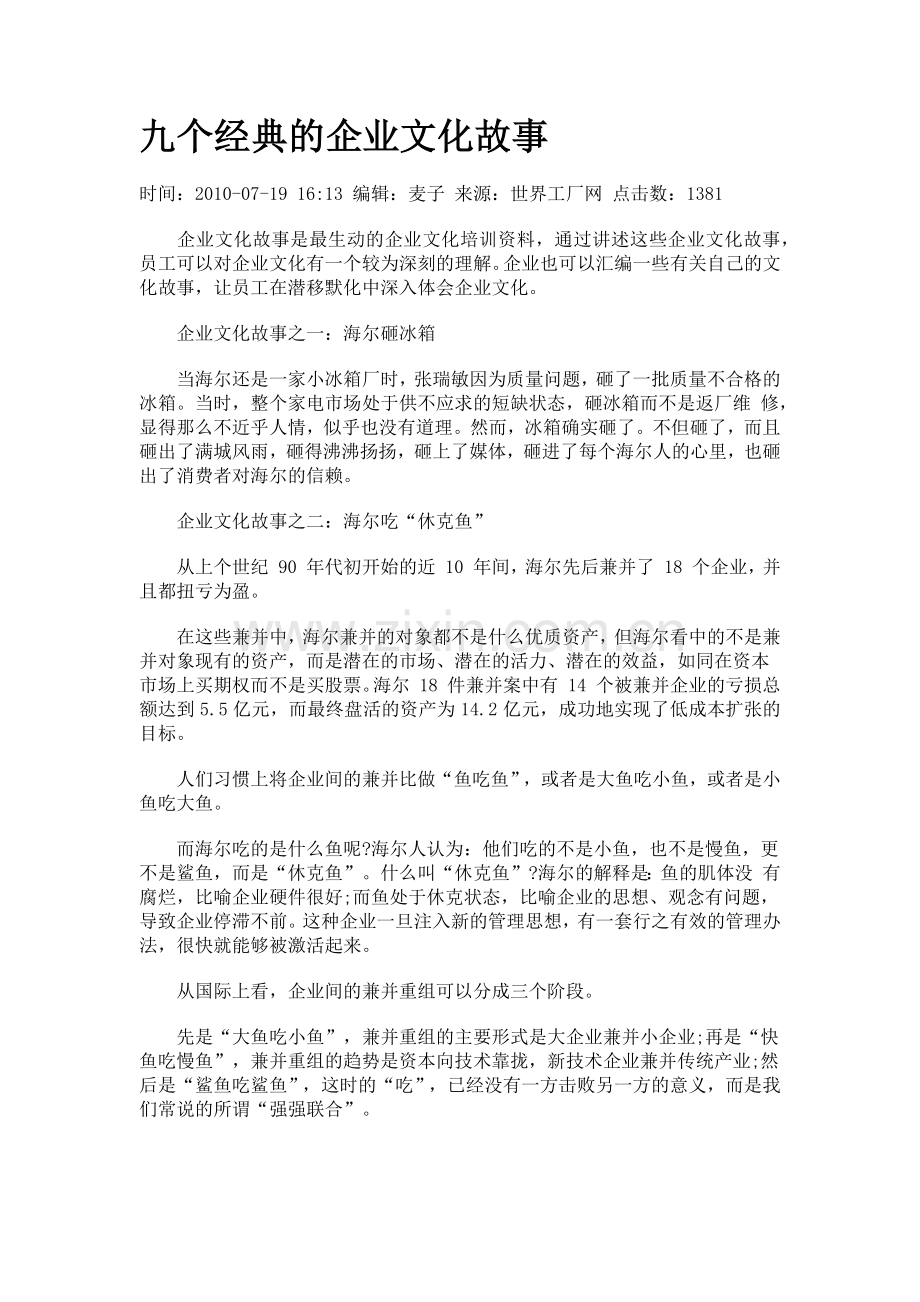 九个经典的企业文化故事.docx_第1页