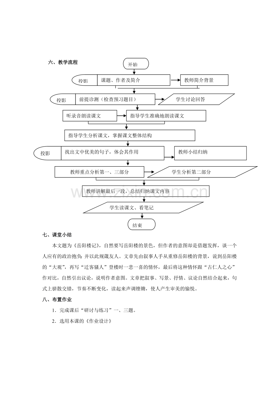 八上语文八下语文语文第课《岳阳楼记》教案(人教新课标八年级下).doc_第3页