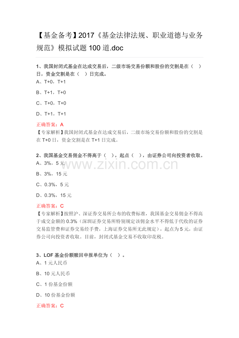 【基金备考】2017《基金法律法规、职业道德与业务规范》模拟试题100道.doc_第1页