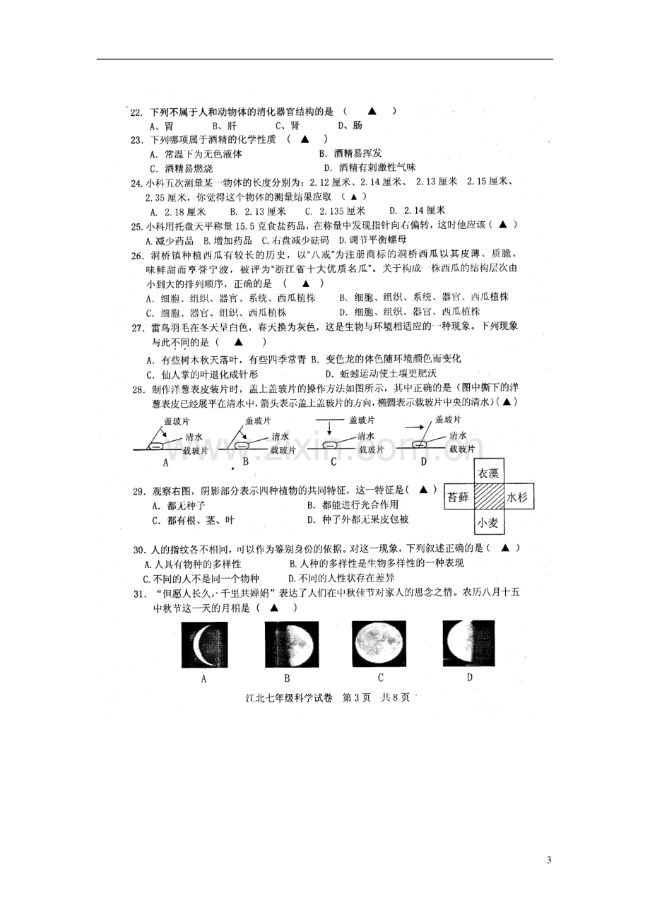 浙江省宁波市江北区2012学年七年级科学上学期期末考试试题(扫描版)-浙教版.doc_第3页