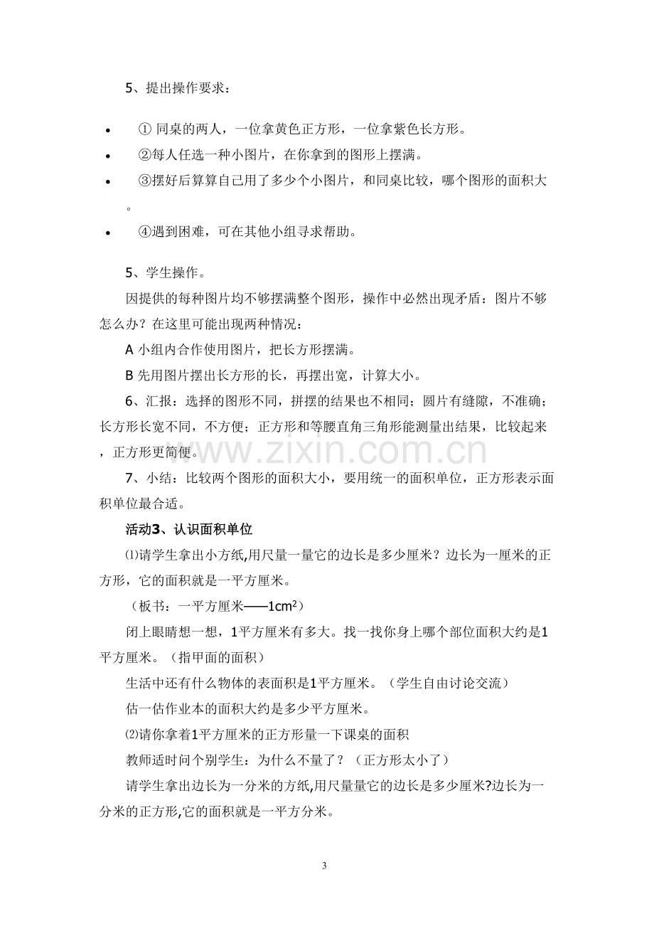 人教小学数学三年级《面积和面积单位》教学设计-(2).doc_第3页