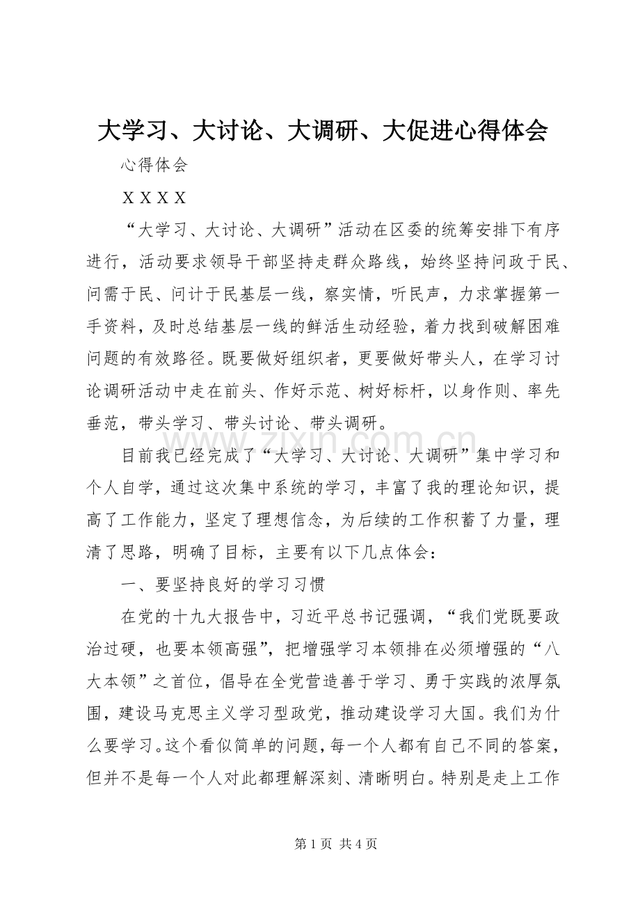 大学习、大讨论、大调研、大促进体会心得.docx_第1页