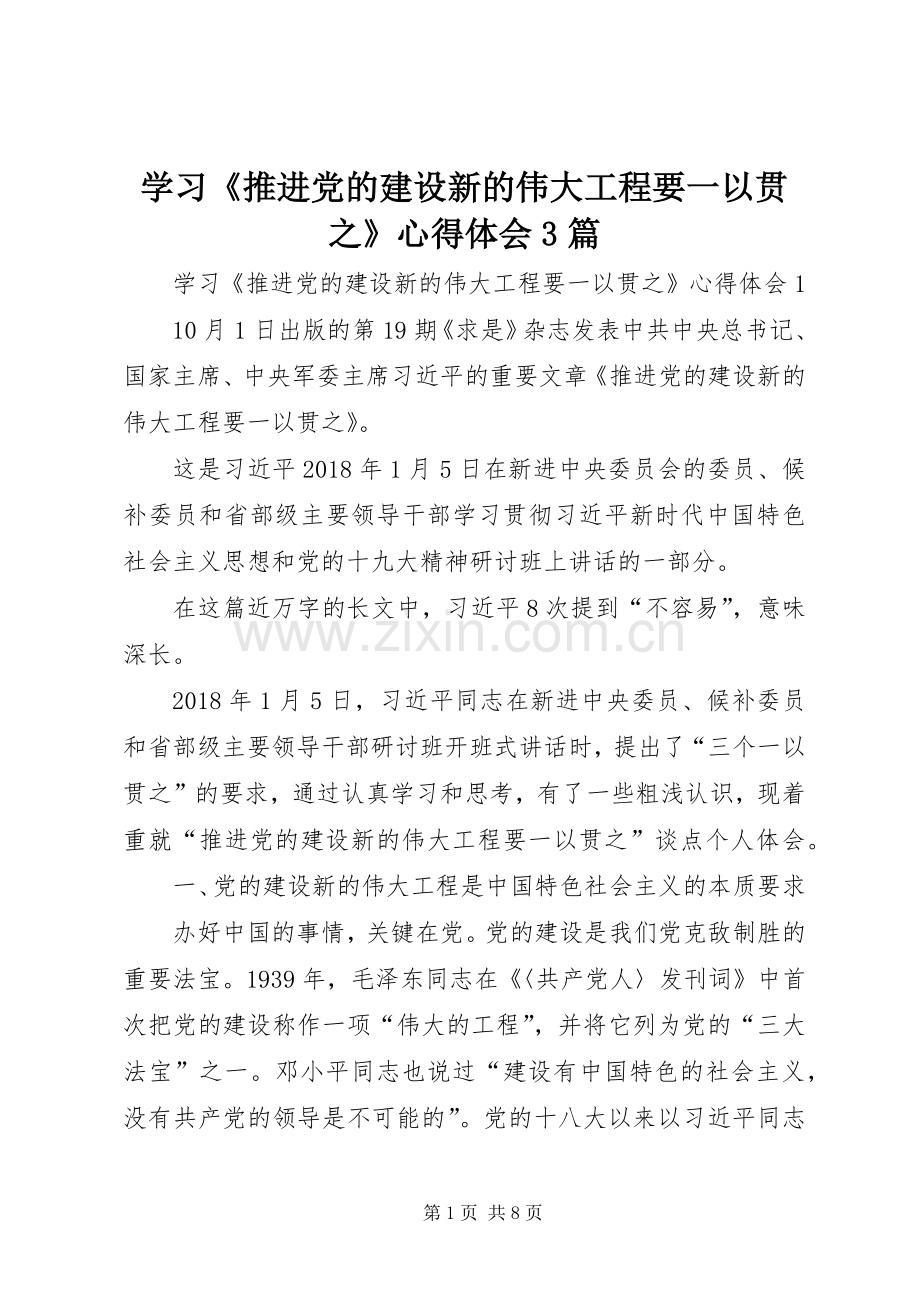 学习《推进党的建设新的伟大工程要一以贯之》体会心得3篇.docx_第1页