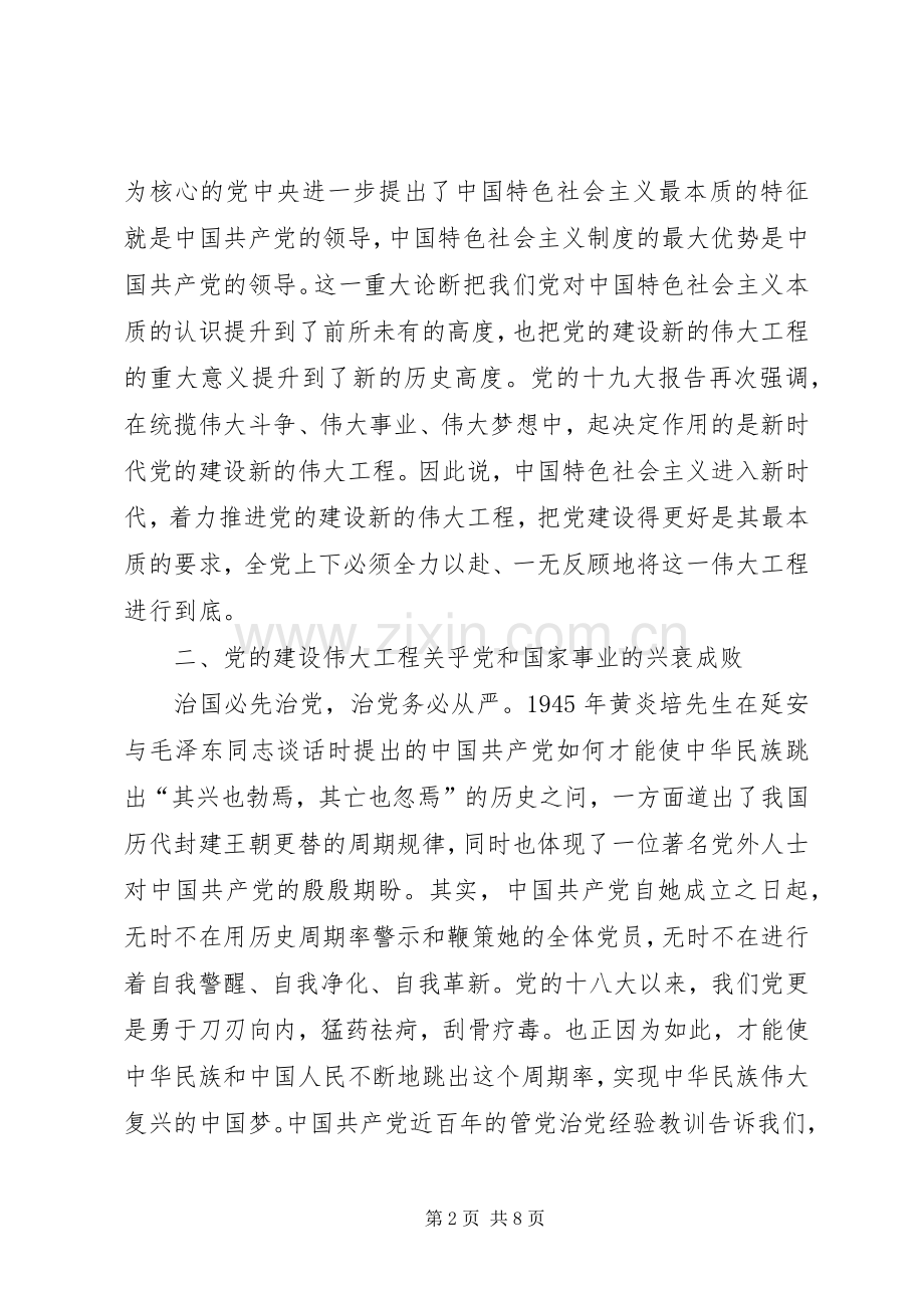 学习《推进党的建设新的伟大工程要一以贯之》体会心得3篇.docx_第2页