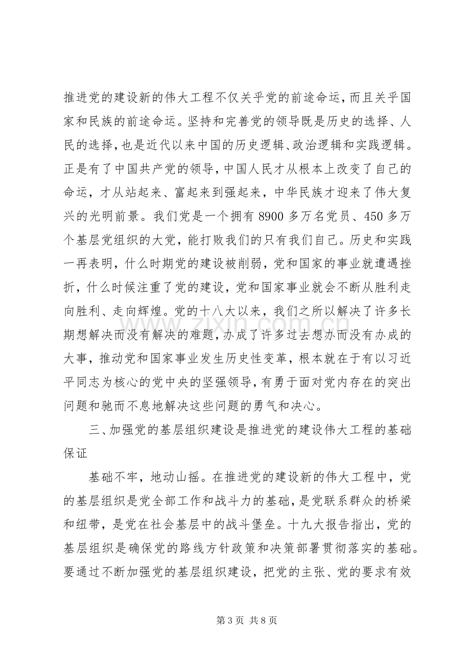 学习《推进党的建设新的伟大工程要一以贯之》体会心得3篇.docx_第3页