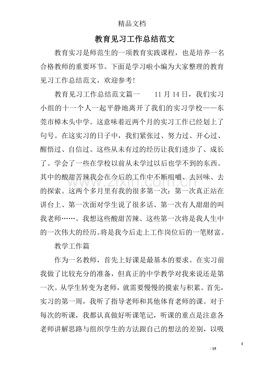 教育见习工作总结范文.doc_第1页