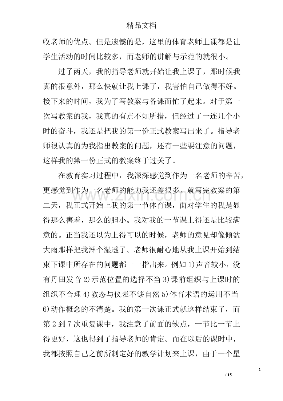 教育见习工作总结范文.doc_第2页