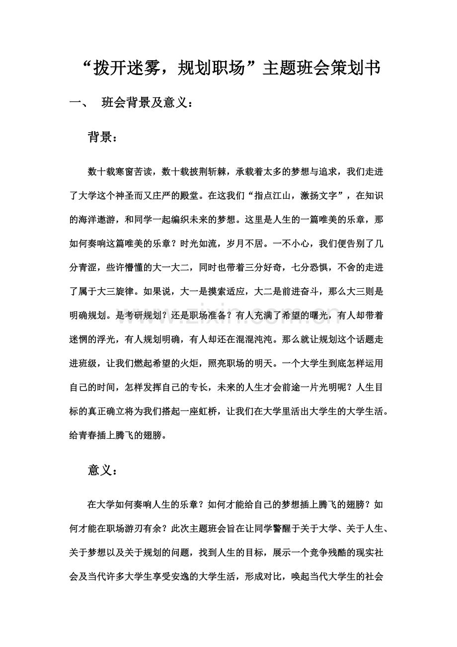 大学生主题班会策划书.doc_第1页