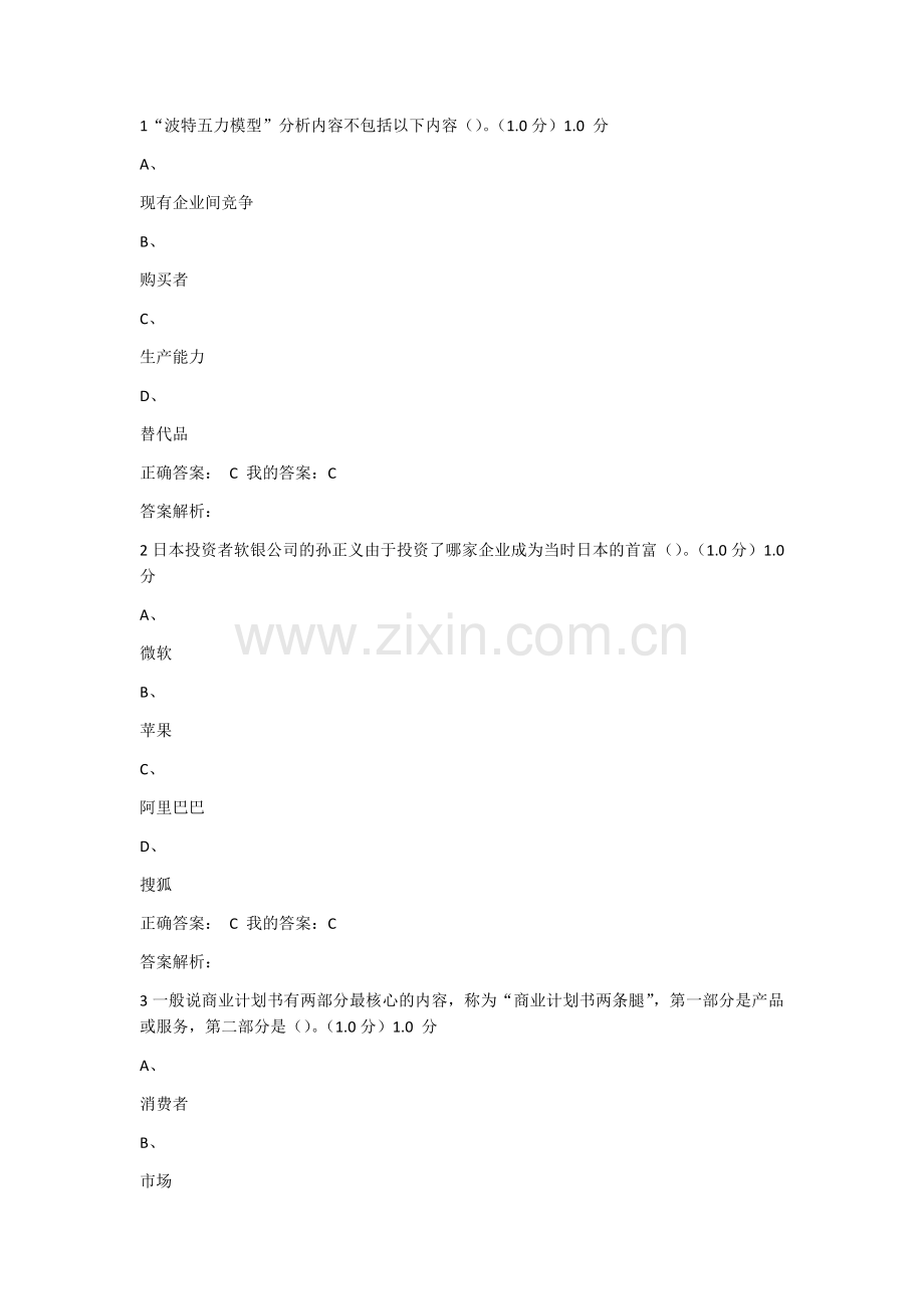 商业计划书制作与演示期末考试答案.docx_第1页