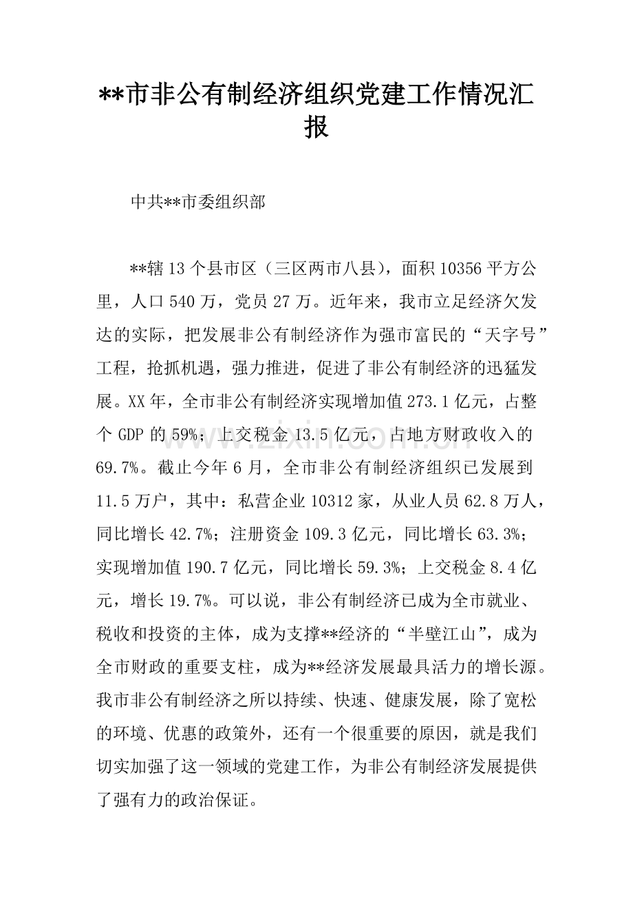 --市非公有制经济组织党建工作情况汇报.docx_第1页