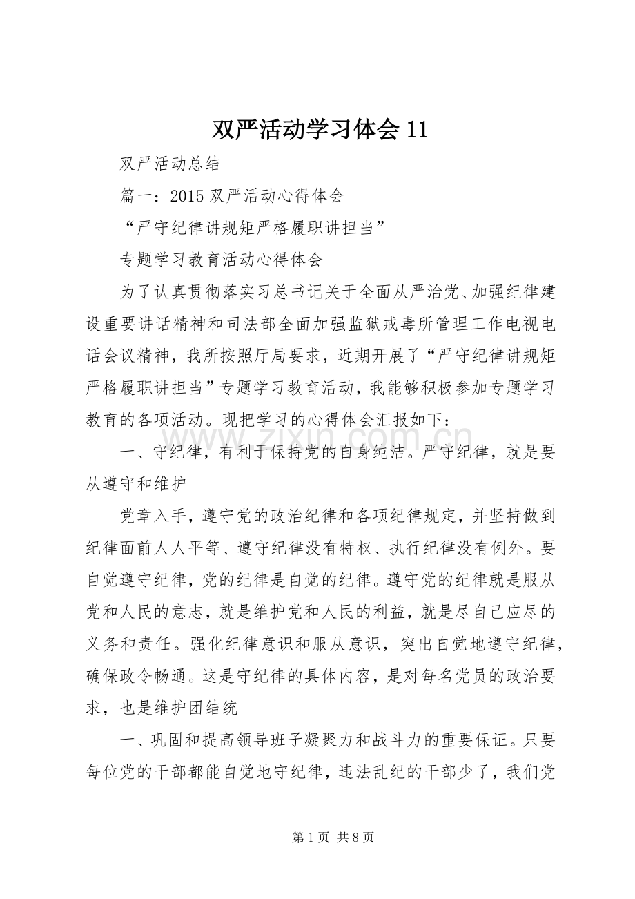 双严活动学习体会.docx_第1页