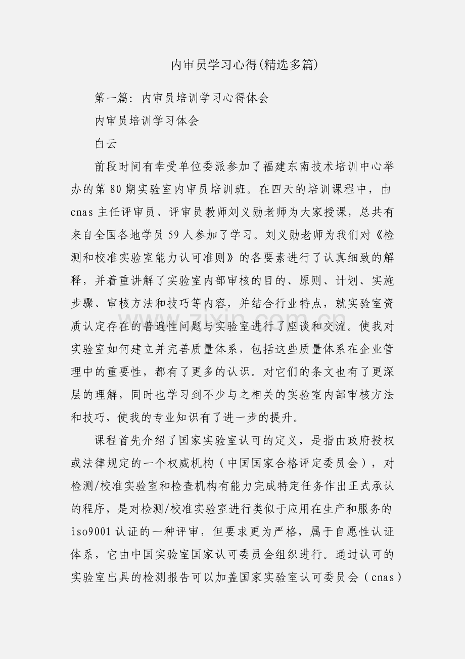 内审员学习心得(多篇).docx_第1页