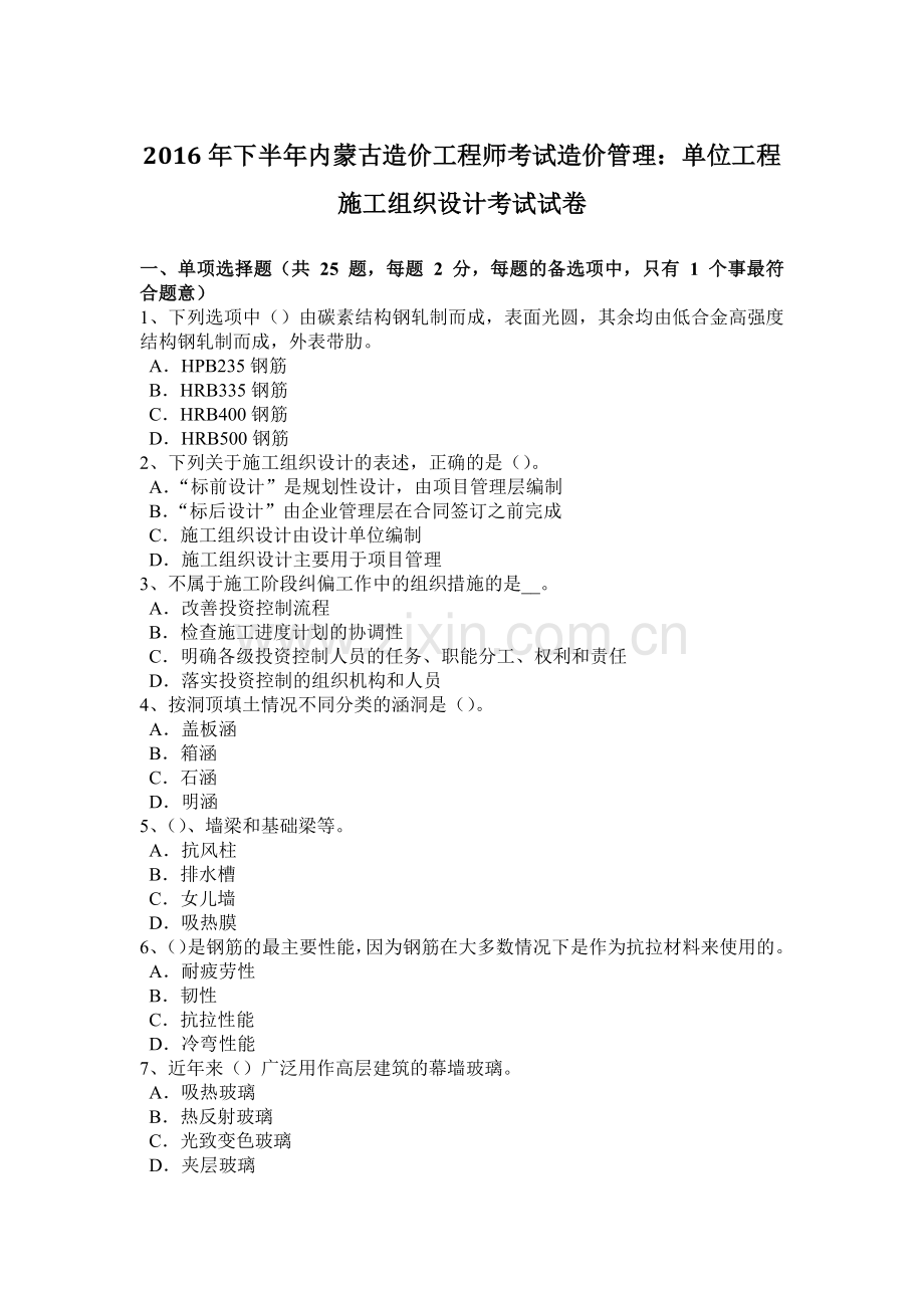 2016年下半年内蒙古造价工程师考试造价管理：单位工程施工组织设计考试试卷.docx_第1页