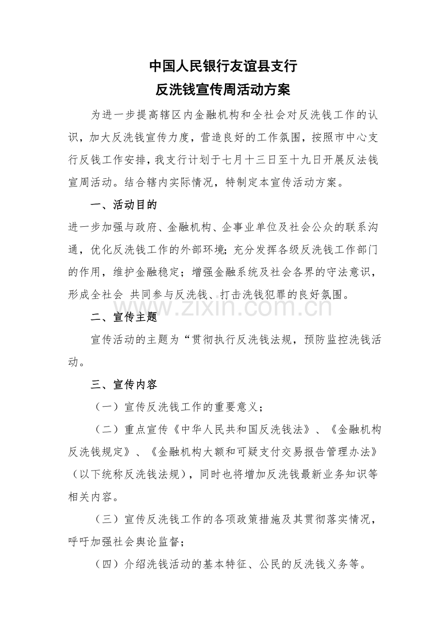 反洗钱宣传方案.doc_第1页